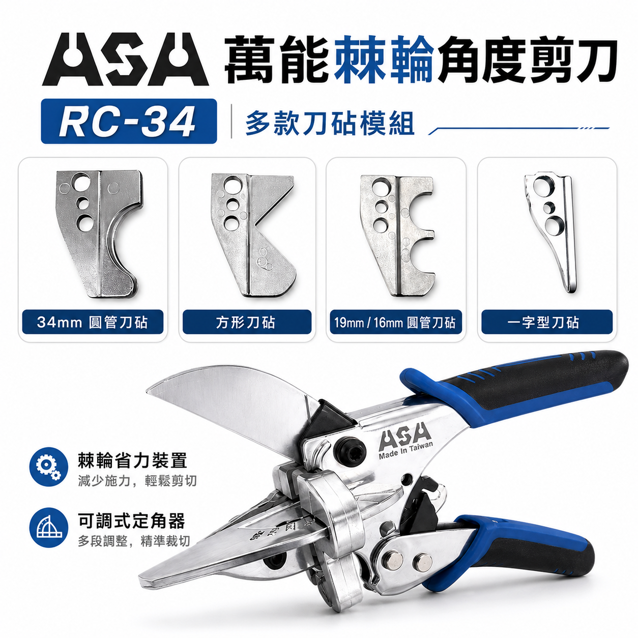 ASA 台灣製｜棘輪角度剪 萬能角度剪刀 替換線槽線板剪刀 棘輪式水管剪刀 調整角度 邊條壓條用｜RC-34