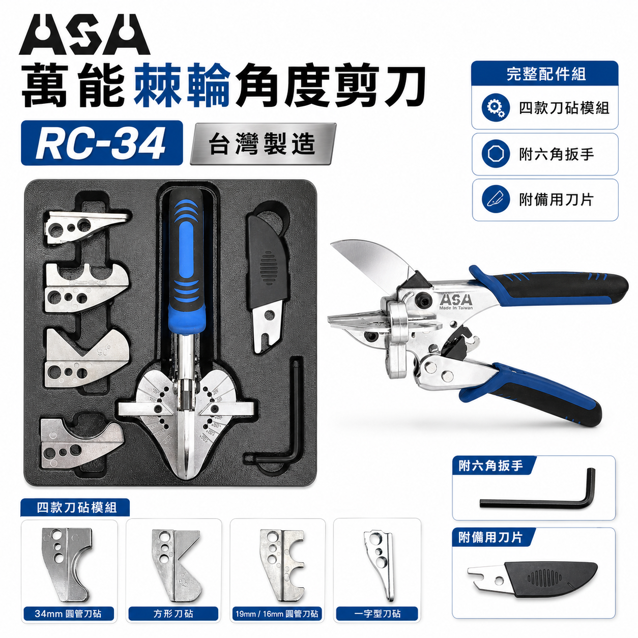 ASA 台灣製｜棘輪角度剪 萬能角度剪刀 替換線槽線板剪刀 棘輪式水管剪刀 調整角度 邊條壓條用｜RC-34