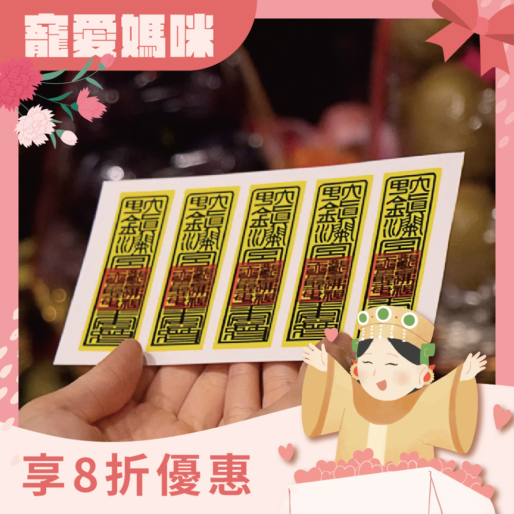 符令隨身貼-十入【鎮瀾宮】