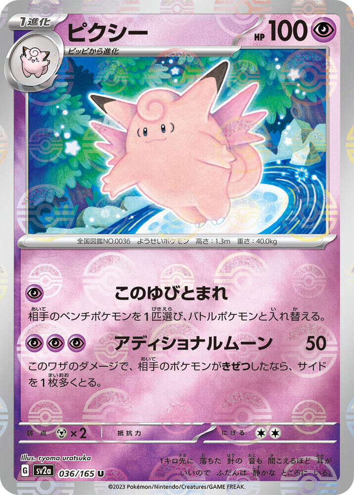 POKEMON JAPANESE SV2A 036/165 U POKEBALL