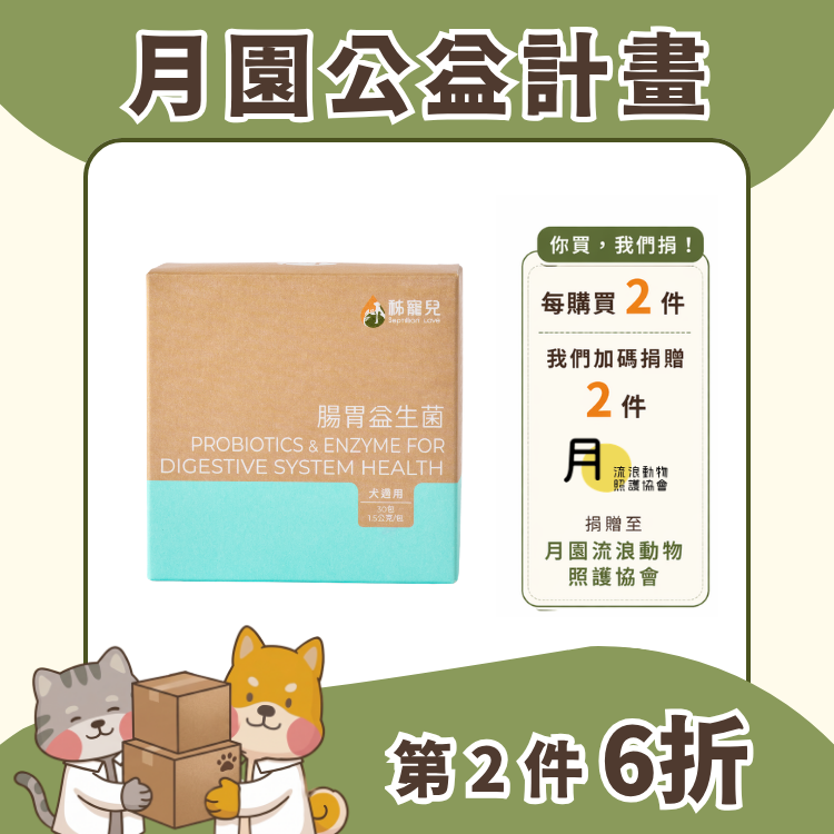【秭寵兒】腸胃益生菌(犬適用)