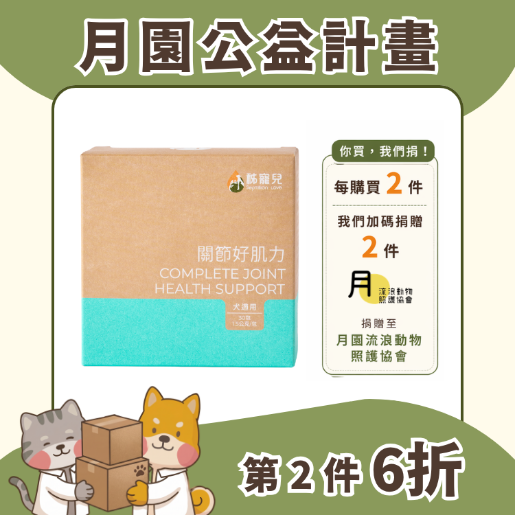 【秭寵兒】關節好肌力(犬適用)