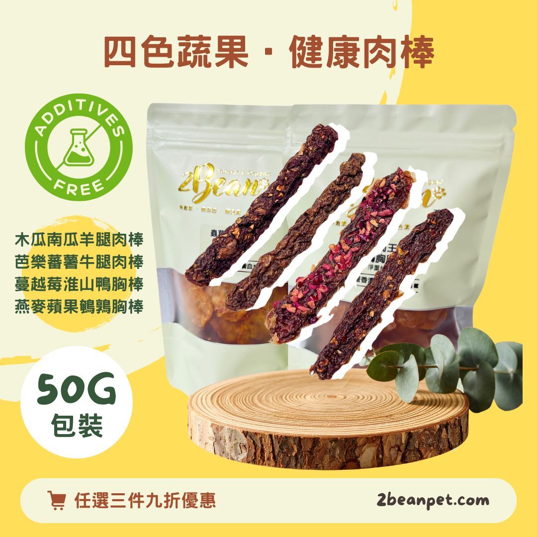 2BeanPet 四色蔬果‧健康肉棒｜羊肉 牛肉 鴨肉 鵪鶉｜香港製造 天然風乾 狗零食 貓零食｜全天然無添加