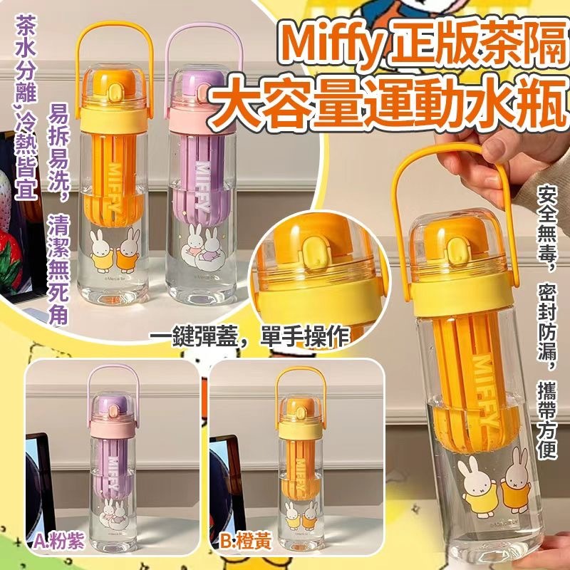 Miffy正版耐熱茶隔大容量運動水瓶