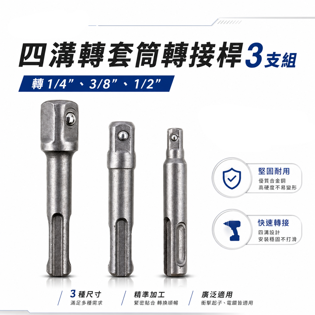 無包裝｜四溝轉兩分套筒接桿+四溝轉三分套筒接桿+四溝轉四分套筒接桿｜轉2分 轉3分 轉4分｜轉換頭3支
