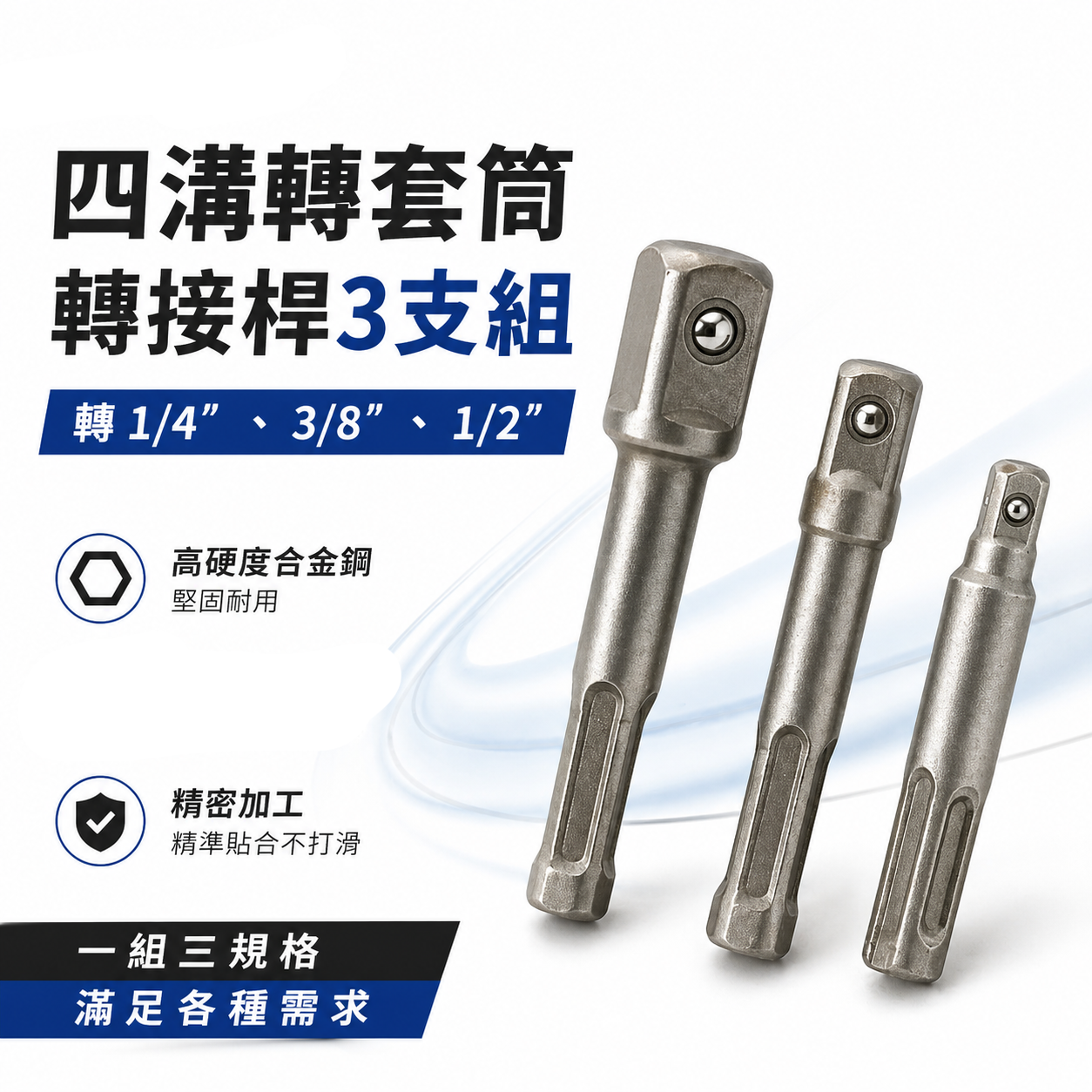 無包裝｜四溝轉兩分套筒接桿+四溝轉三分套筒接桿+四溝轉四分套筒接桿｜轉2分 轉3分 轉4分｜轉換頭3支