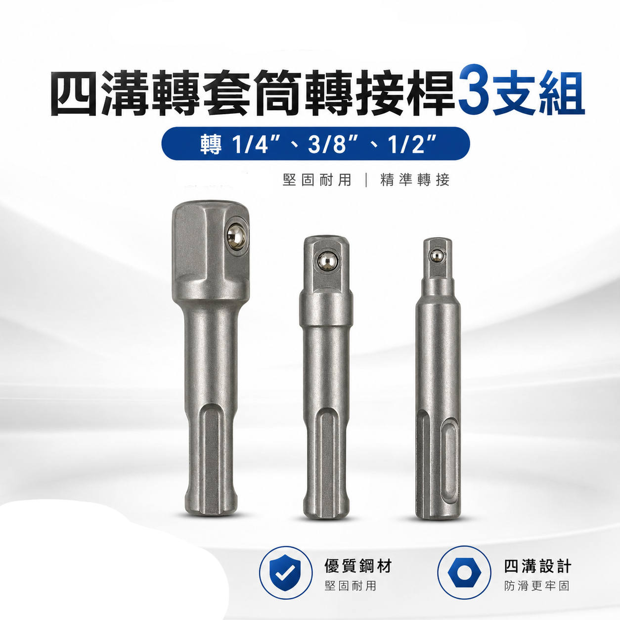 裸裝｜台灣製-無包裝｜零售-3支組｜四溝轉兩分+四溝轉三分+四溝轉四分套筒接桿｜四溝轉換頭 轉套筒頭 轉接桿