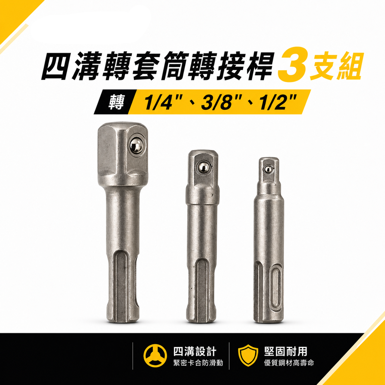 裸裝｜台灣製-無包裝｜零售-3支組｜四溝轉兩分+四溝轉三分+四溝轉四分套筒接桿｜四溝轉換頭 轉套筒頭 轉接桿