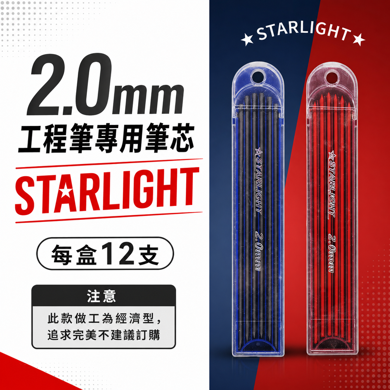 STARLIGHT｜紅色-黑色-工程筆替換筆芯｜2.0mm 木工筆筆心 2mm 自動鉛筆 製圖鉛筆心 劃線筆筆芯