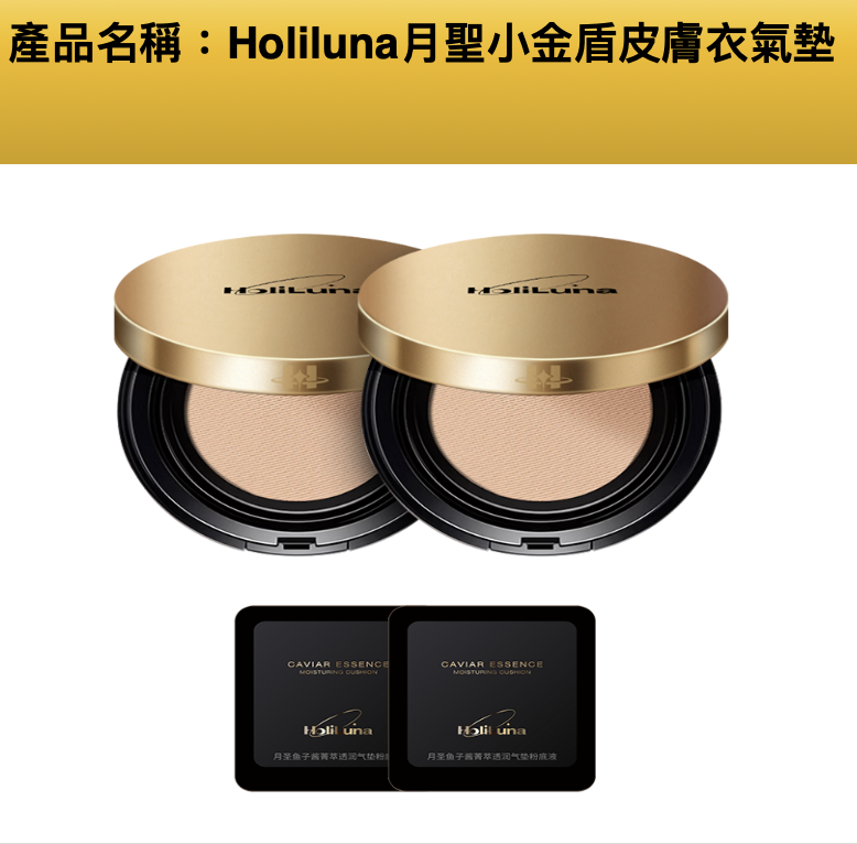 0601ST117-STOCK-MISC-Holiluna月聖小金盾皮膚衣氣墊12g/盒 EXP:20280116 (P54)