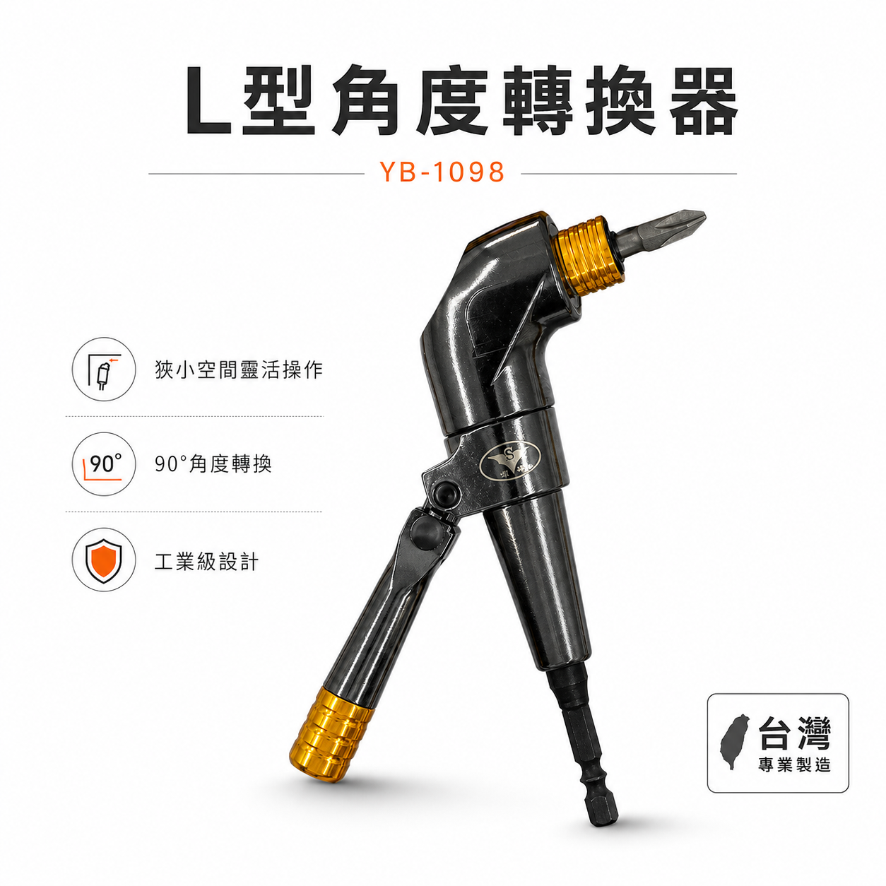 亞博 台灣製 多角度帶柄型轉換頭｜轉角器｜電鑽起子機用6.35mm六角柄直角轉90度L型角度轉換器 YB-1098