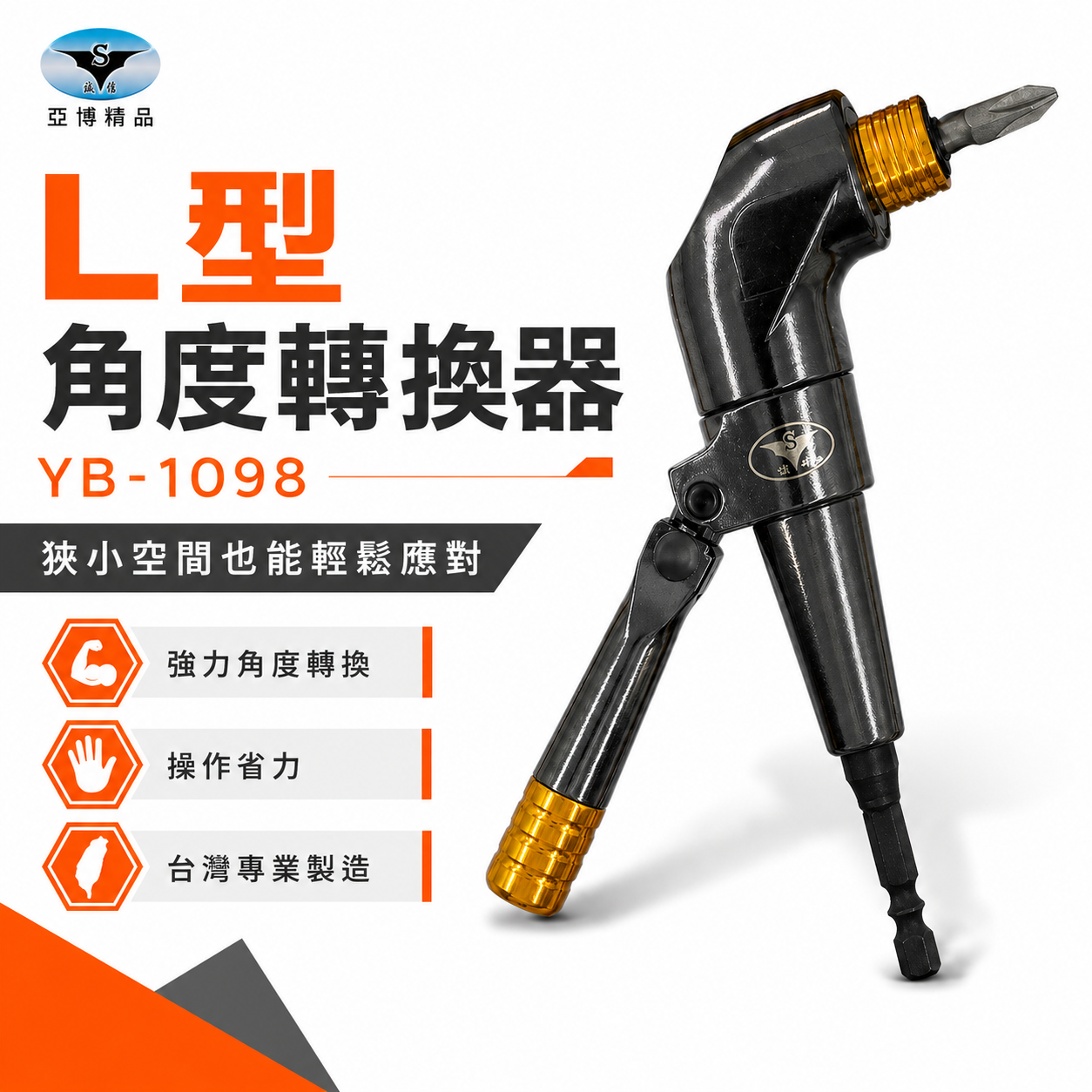 亞博 台灣製 多角度帶柄型轉換頭｜轉角器｜電鑽起子機用6.35mm六角柄直角轉90度L型角度轉換器 YB-1098