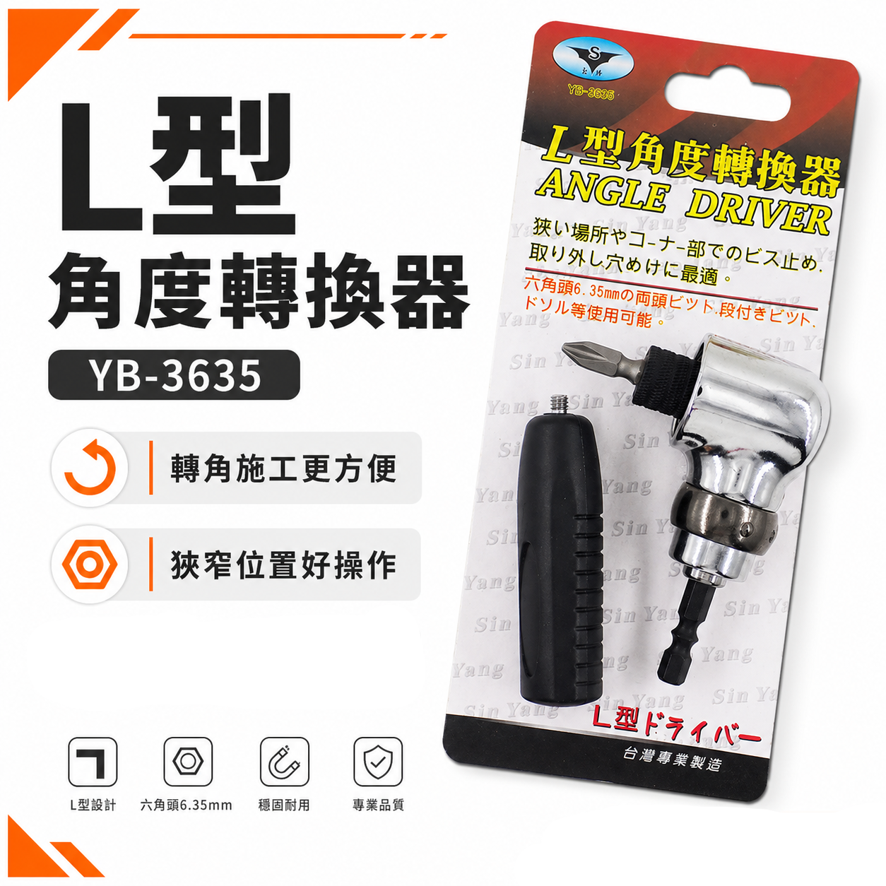 亞博 台灣製 多角度帶柄型轉換頭｜轉角器｜電鑽起子機用6.35mm六角柄直角轉90度L型角度轉換器 YB-3635