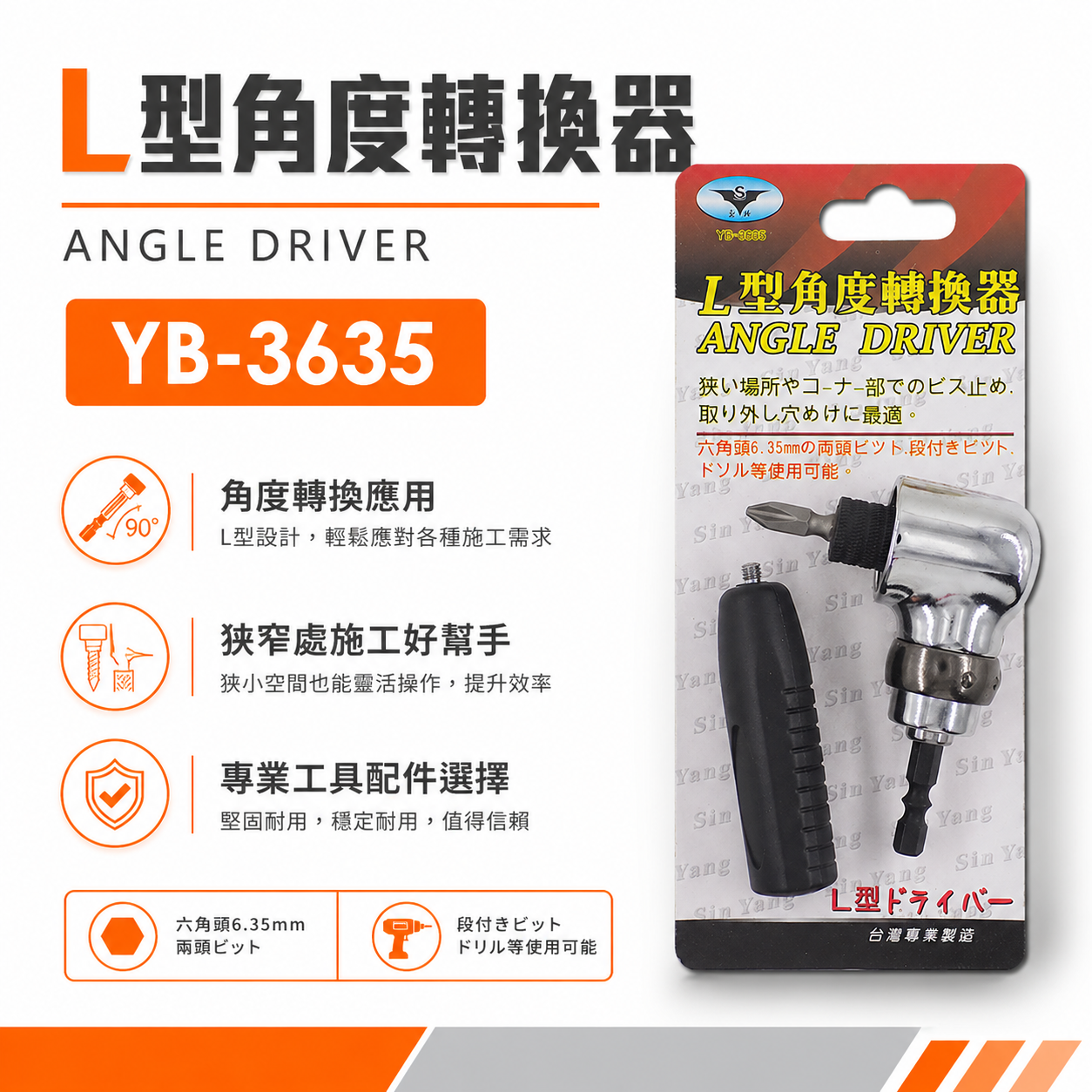 亞博 台灣製 多角度帶柄型轉換頭｜轉角器｜電鑽起子機用6.35mm六角柄直角轉90度L型角度轉換器 YB-3635
