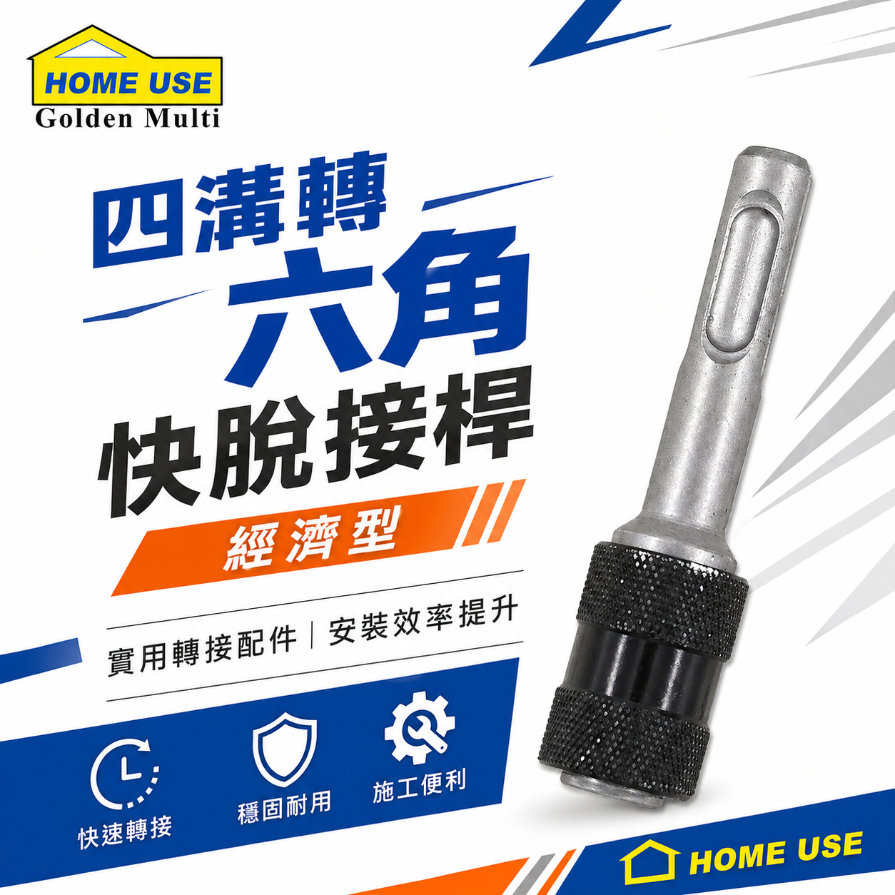 1支 HOME USE｜經濟型｜四溝轉六角快脫接桿｜四溝轉接頭 四溝轉六角起子頭接桿 四溝轉六角轉換頭