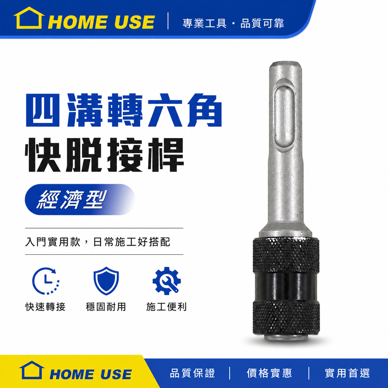 1支 HOME USE｜經濟型｜四溝轉六角快脫接桿｜四溝轉接頭 四溝轉六角起子頭接桿 四溝轉六角轉換頭