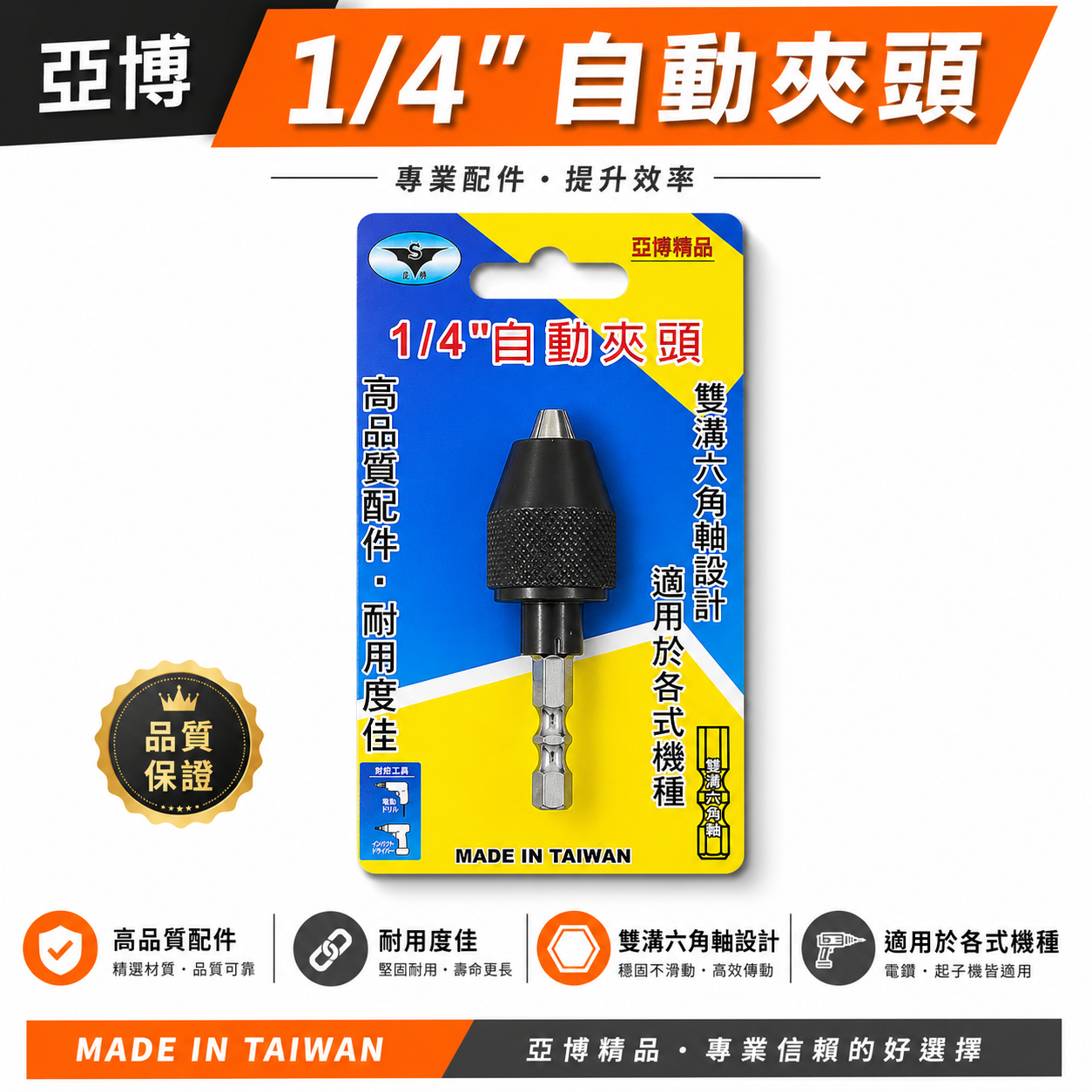 亞博｜升級款｜六角柄三爪夾頭 快速夾頭 2分電鑽夾頭 起子機轉接頭 兩分三爪夾頭 六角軸轉電鑽卡頭｜台灣製