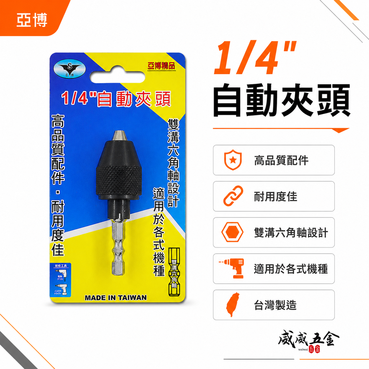 亞博｜升級款｜六角柄三爪夾頭 快速夾頭 2分電鑽夾頭 起子機轉接頭 兩分三爪夾頭 六角軸轉電鑽卡頭｜台灣製