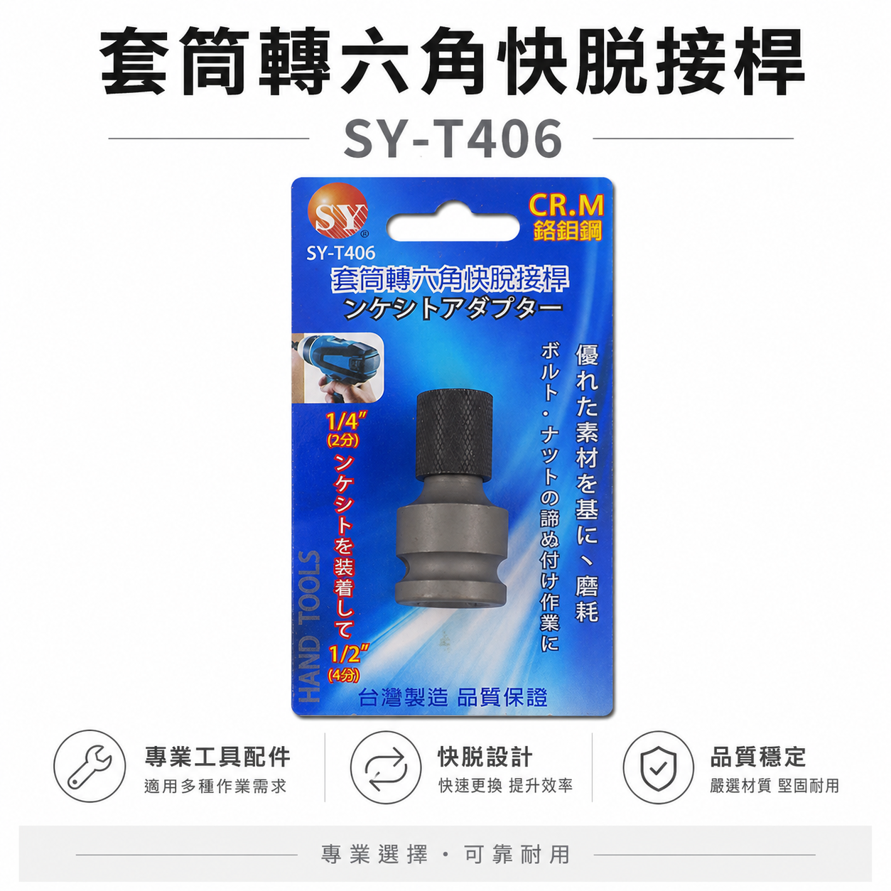 SY 台灣製｜氣動四角1/2"轉6.35mm起子頭套筒｜四分套筒轉1/4"六角轉接頭 4分｜SY-T406