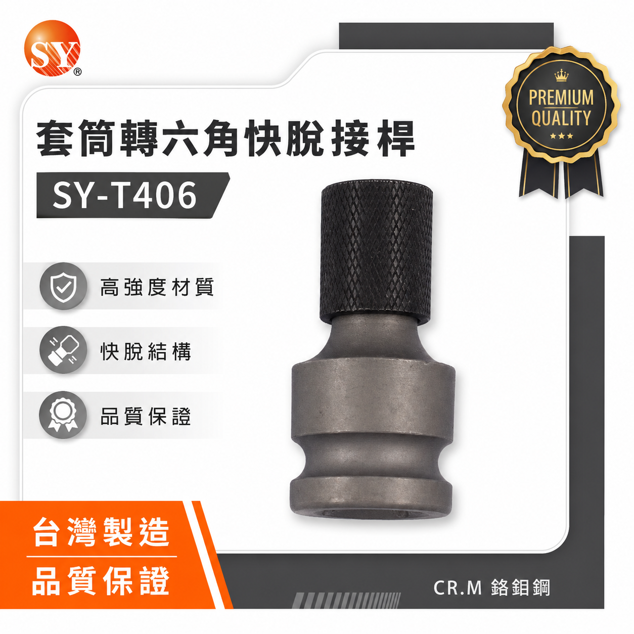 SY 台灣製｜氣動四角1/2"轉6.35mm起子頭套筒｜四分套筒轉1/4"六角轉接頭 4分｜SY-T406