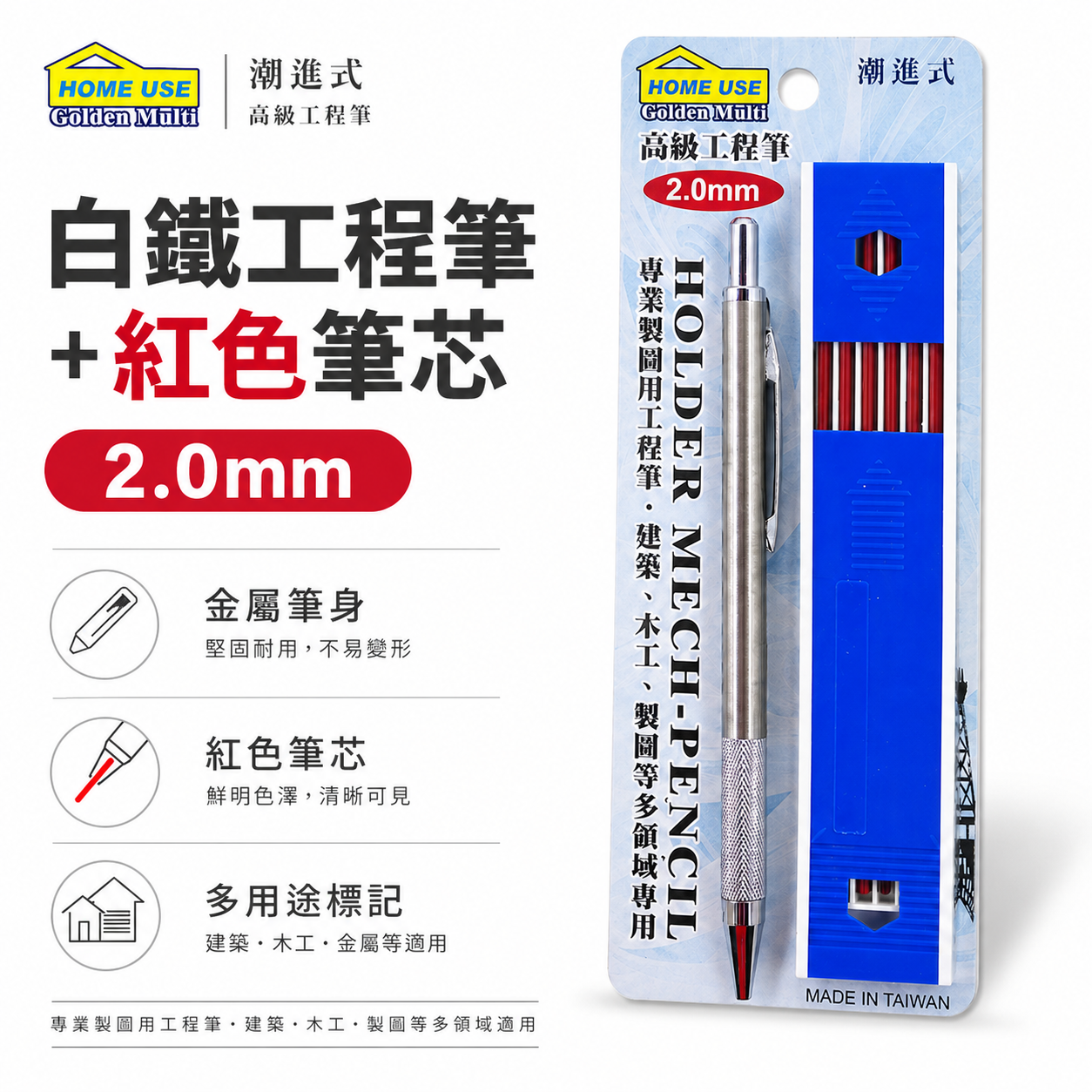 1組 HOME USE｜整組-白鐵工程筆+紅色筆芯｜2mm 畫線筆 建築書寫筆 2.0mm 製圖筆｜經濟型