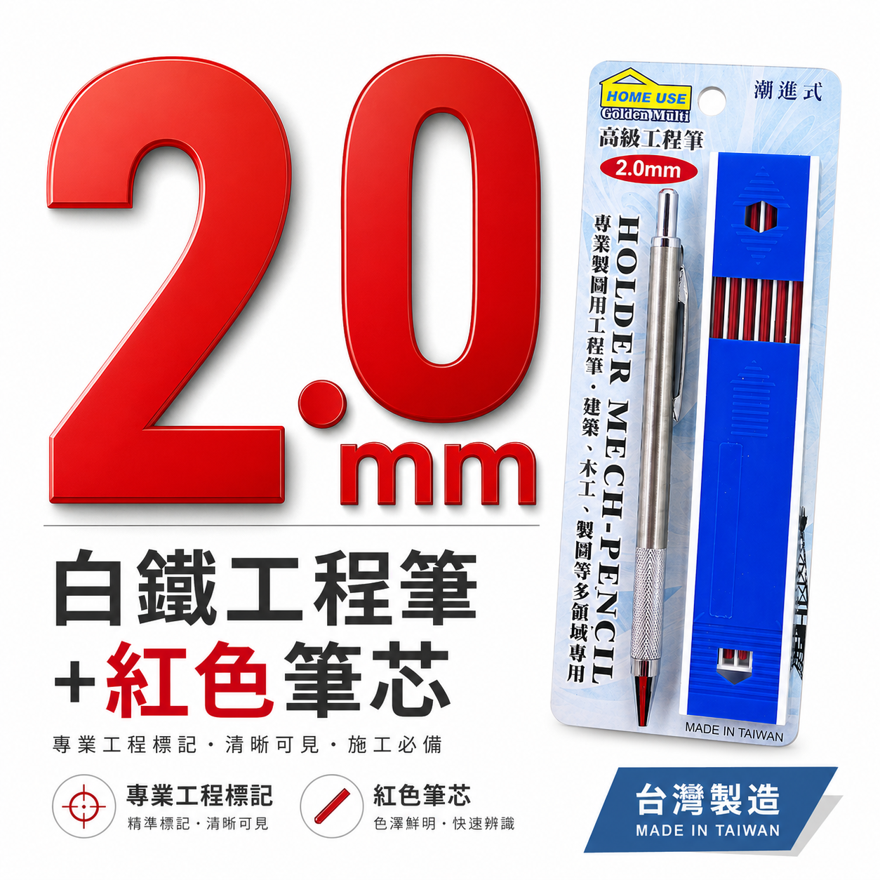 1組 HOME USE｜整組-白鐵工程筆+紅色筆芯｜2mm 畫線筆 建築書寫筆 2.0mm 製圖筆｜經濟型