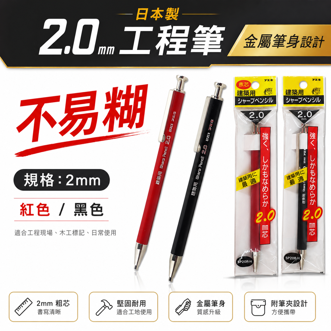 日本製 不易糊｜金屬筆身工程筆 2mm書寫筆 2.0mm製圖木工筆 建築自動鉛筆｜黑色SP20B-H｜紅色SP20R-H