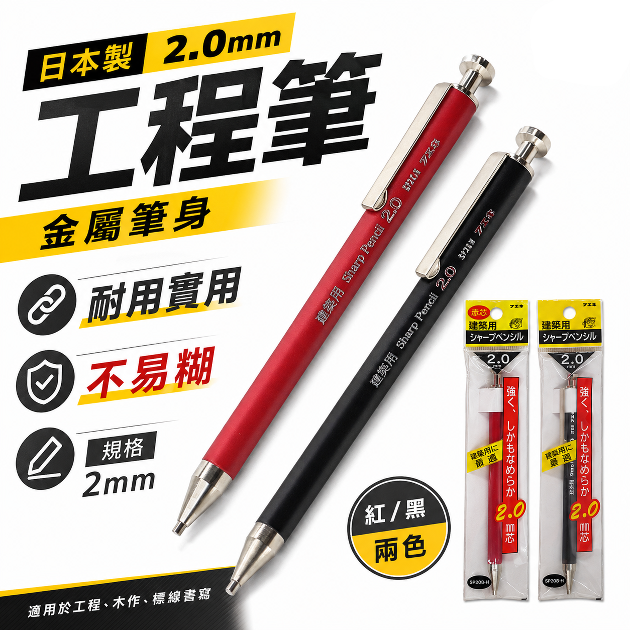 日本製 不易糊｜金屬筆身工程筆 2mm書寫筆 2.0mm製圖木工筆 建築自動鉛筆｜黑色SP20B-H｜紅色SP20R-H