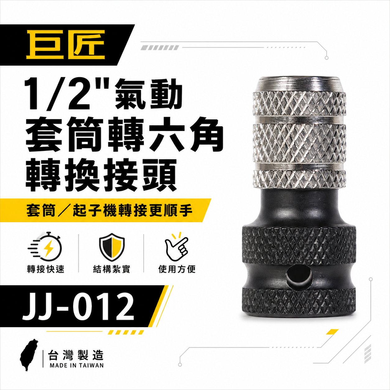 1個 台灣製 巨匠｜1/2"套筒轉六角起子頭轉換接頭 四分套筒轉六角6.35mm快脫轉接頭 CRMO｜JJ-012