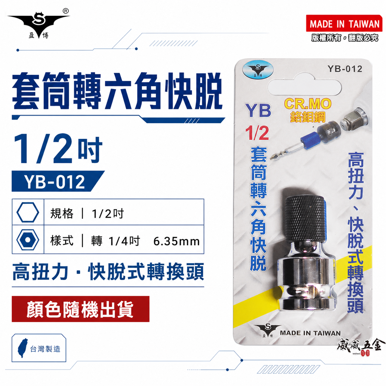 台灣製 亞博 YB｜1/2"套筒轉六角起子頭轉換接頭 四分套筒轉六角 快脫轉接頭 CR-MO｜YB-012