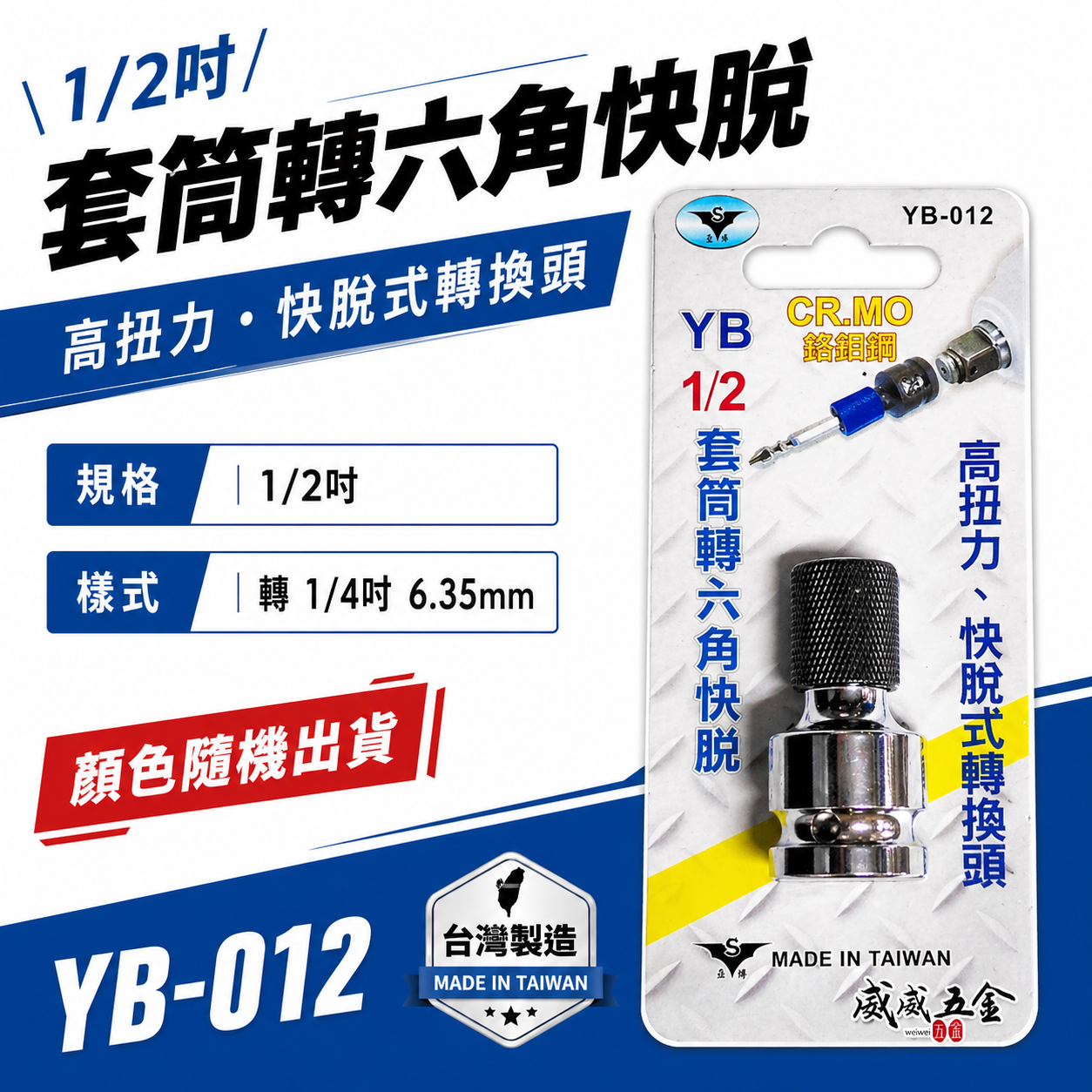 台灣製 亞博 YB｜1/2"套筒轉六角起子頭轉換接頭 四分套筒轉六角 快脫轉接頭 CR-MO｜YB-012