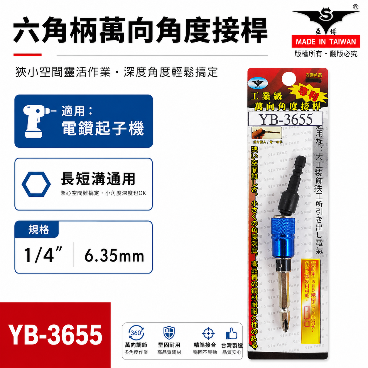 台灣製 亞博｜六角柄萬能角度接桿｜6.35mm六角軸萬向起子接頭 電鑽起子1/4"六角柄接頭 YB-3655