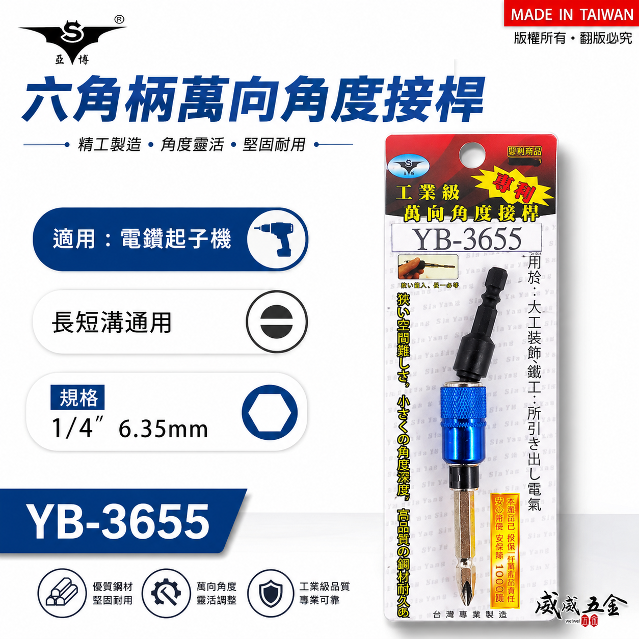 台灣製 亞博｜六角柄萬能角度接桿｜6.35mm六角軸萬向起子接頭 電鑽起子1/4"六角柄接頭 YB-3655