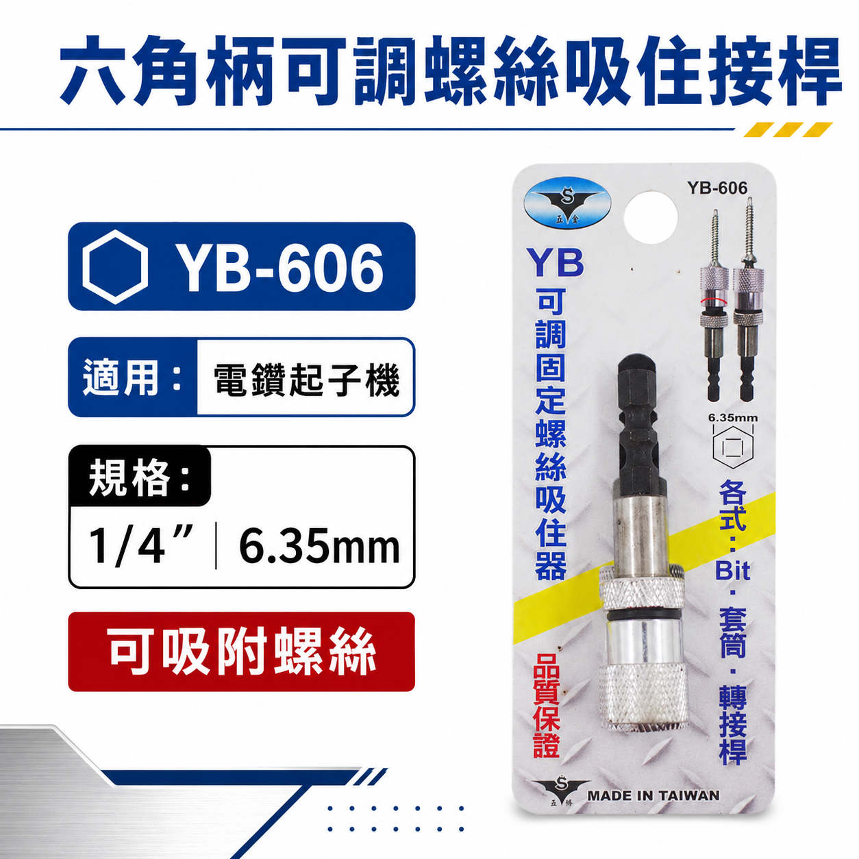 亞博 YB 台灣製｜六角柄可調式固定螺絲吸住器｜起子頭用吸住器 短版25mm起子頭用磁鐵增磁器｜YB-606