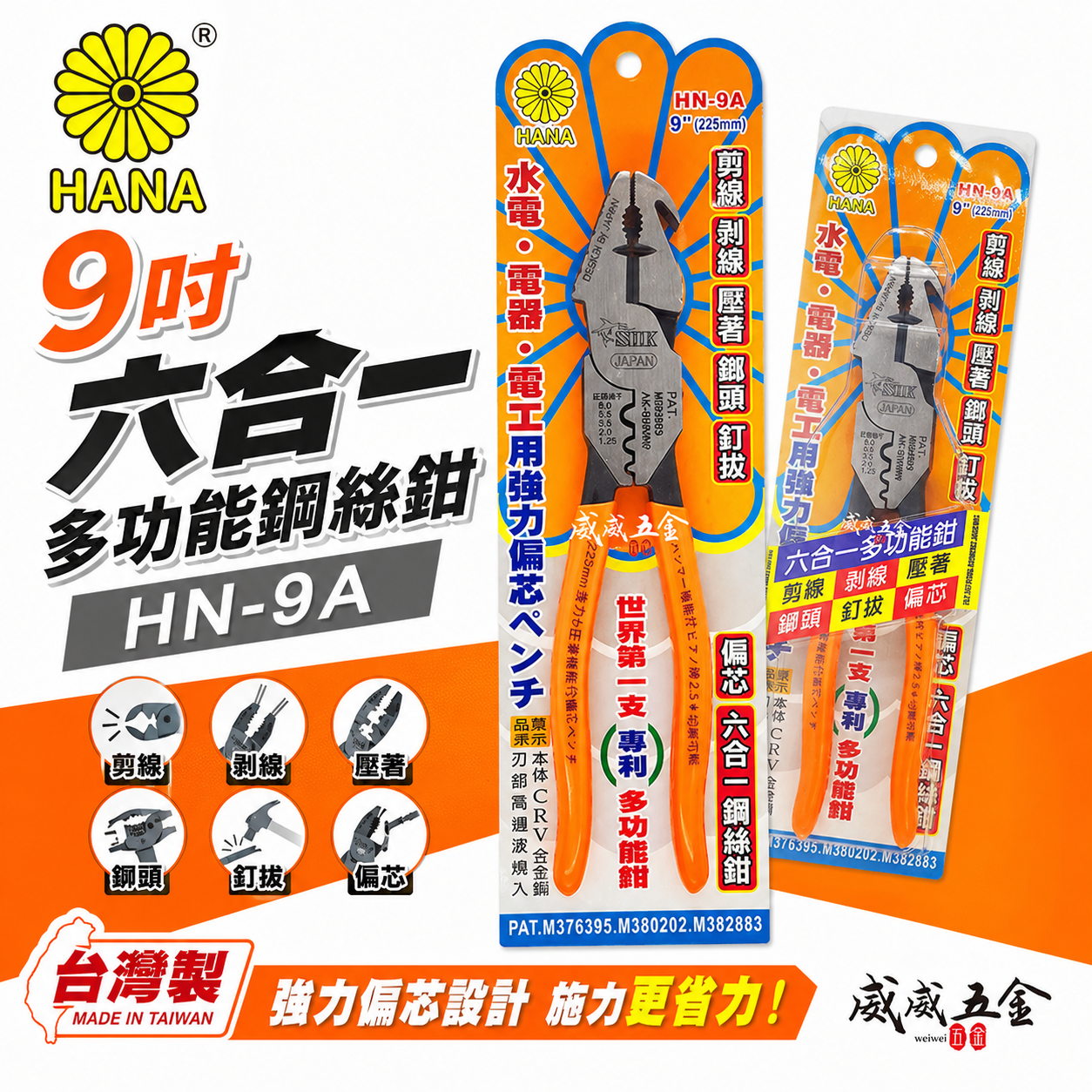 日本設計 HANA 菊印 台灣製｜6合1-多功能膠柄鋼絲鉗 9" 剪線 鐵鉗 剝線壓著 榔頭剪鉗｜HN-9A