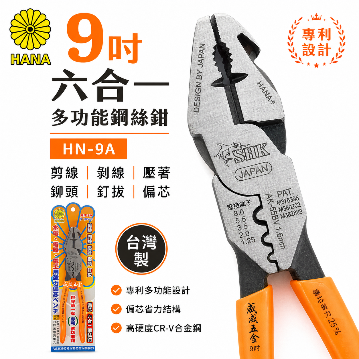 日本設計 HANA 菊印 台灣製｜6合1-多功能膠柄鋼絲鉗 9" 剪線 鐵鉗 剝線壓著 榔頭剪鉗｜HN-9A