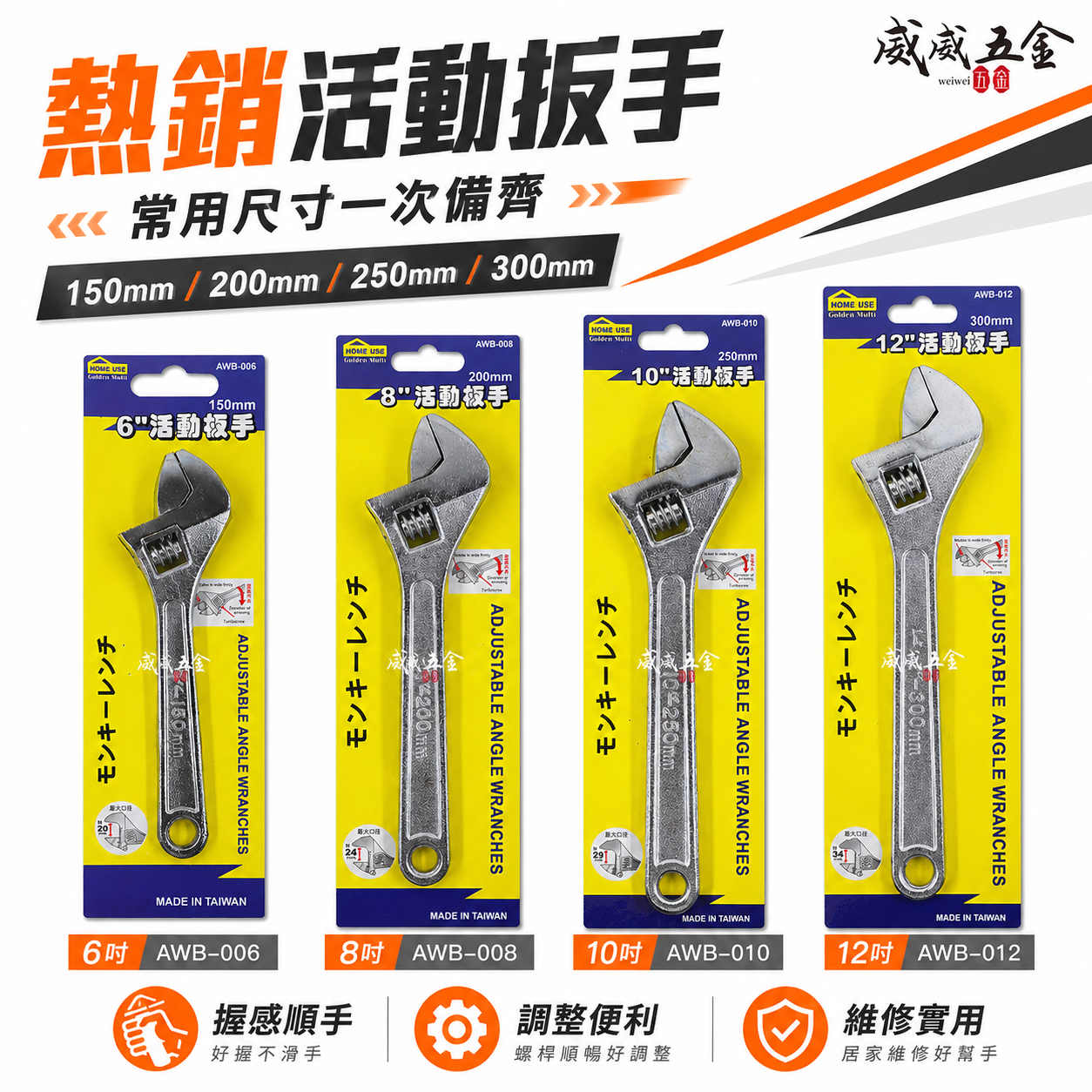 HOME USE｜規格 6" 8" 10" 12" 銀色鐵柄活動扳手 強力型活動板手 螺絲扳手 活動鉗｜經濟