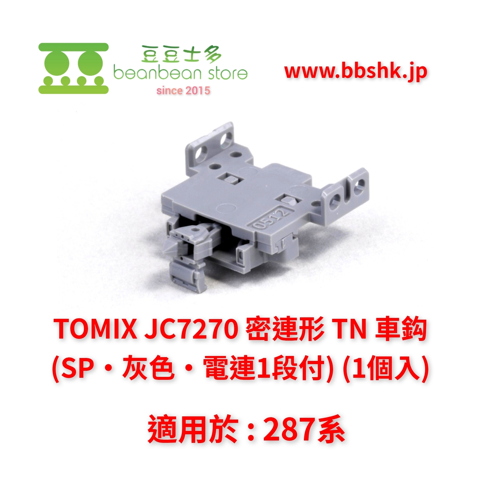 TOMIX JC7270 密連形TN 車鈎(SP・灰色・電連1段付) (1個入)
