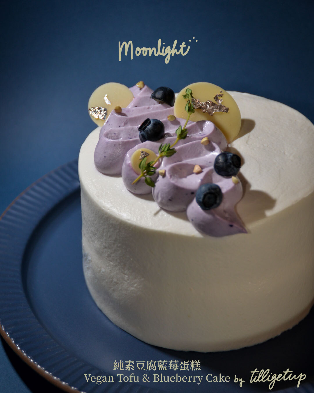 ﹝moonlight 🌕﹞純素豆腐藍莓蛋糕