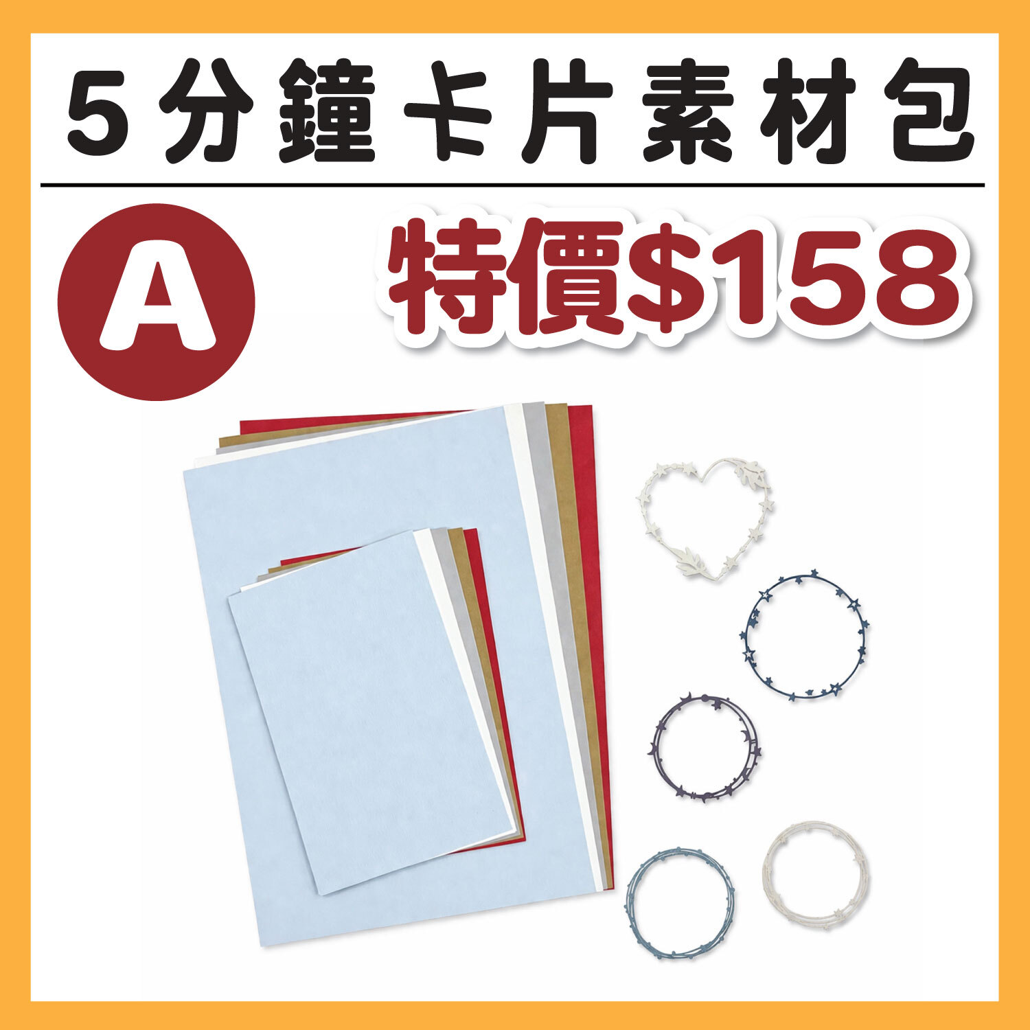 【5分鐘卡片材料包_A】 內含素材、底卡、背景卡各5張 (1包/1份) # 打孔器工具需自備#T9999