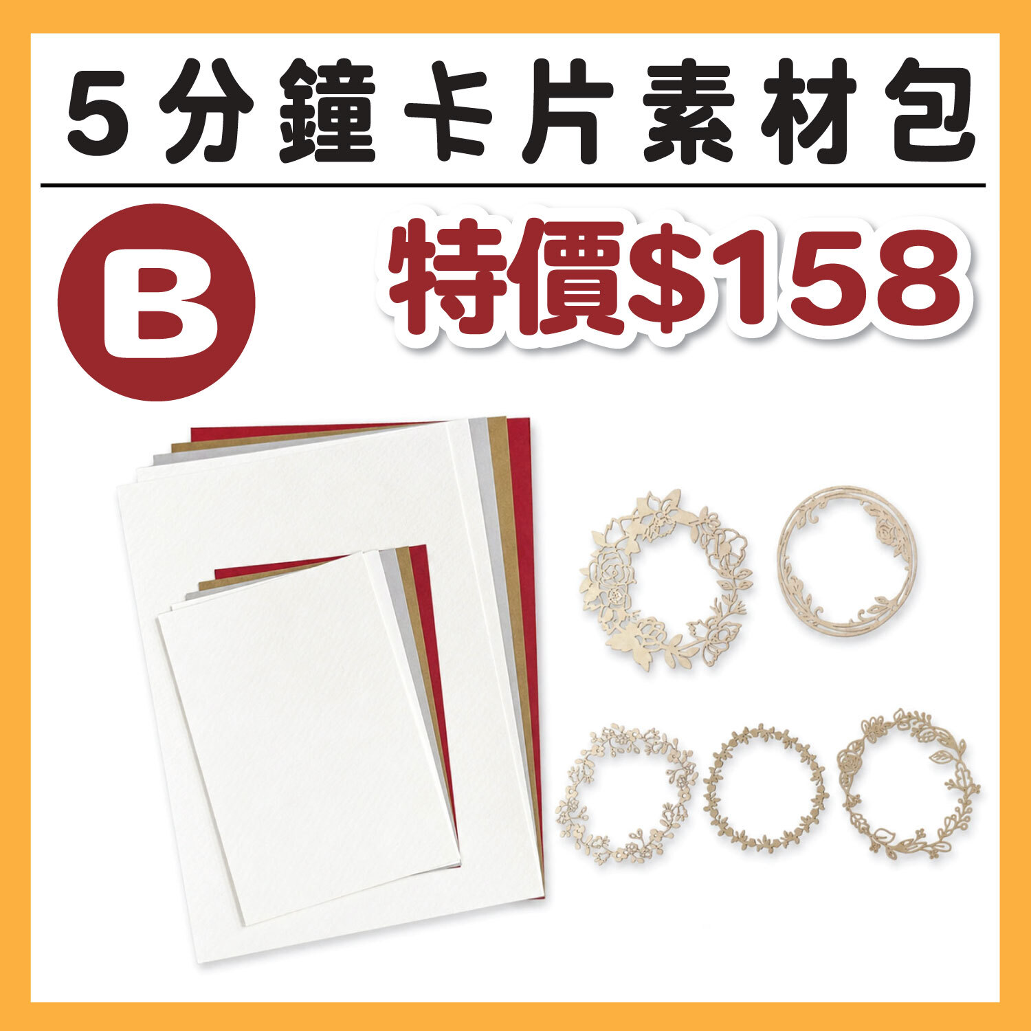 【5分鐘卡片材料包_B】內含素材、底卡、背景卡各5張 (1包/1份) # 打孔器工具需自備#T9999