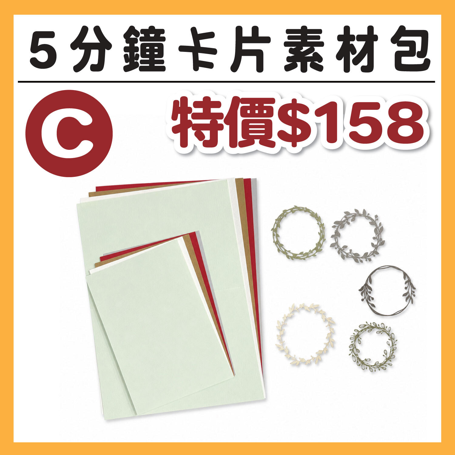 【5分鐘卡片材料包_C 】內含素材、底卡、背景卡各5張  (1包/1份) # 打孔器工具需自備#T9999