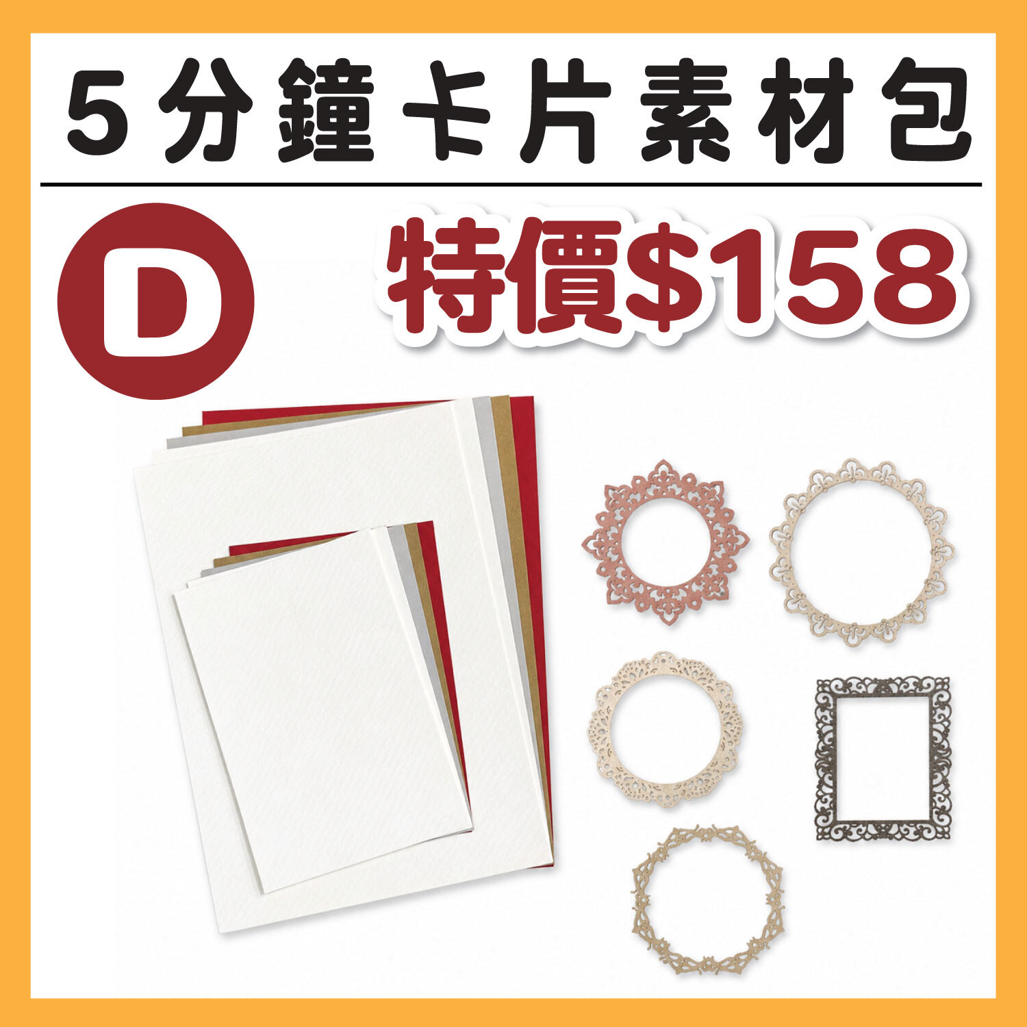 【5分鐘卡片材料包_D 】內含素材、底卡、背景卡各5張 (1包/1份) # 打孔器工具需自備#T9999