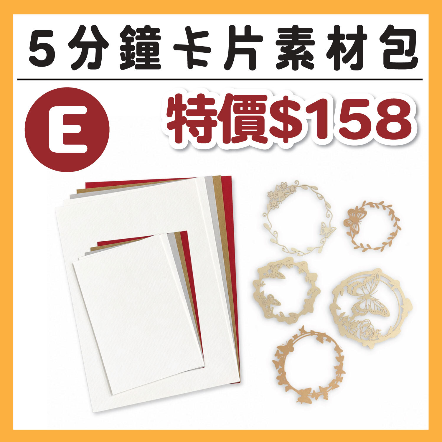 【5分鐘卡片材料包_E 】內含素材、底卡、背景卡各5張  (1包/1份) # 打孔器工具需自備#T9999
