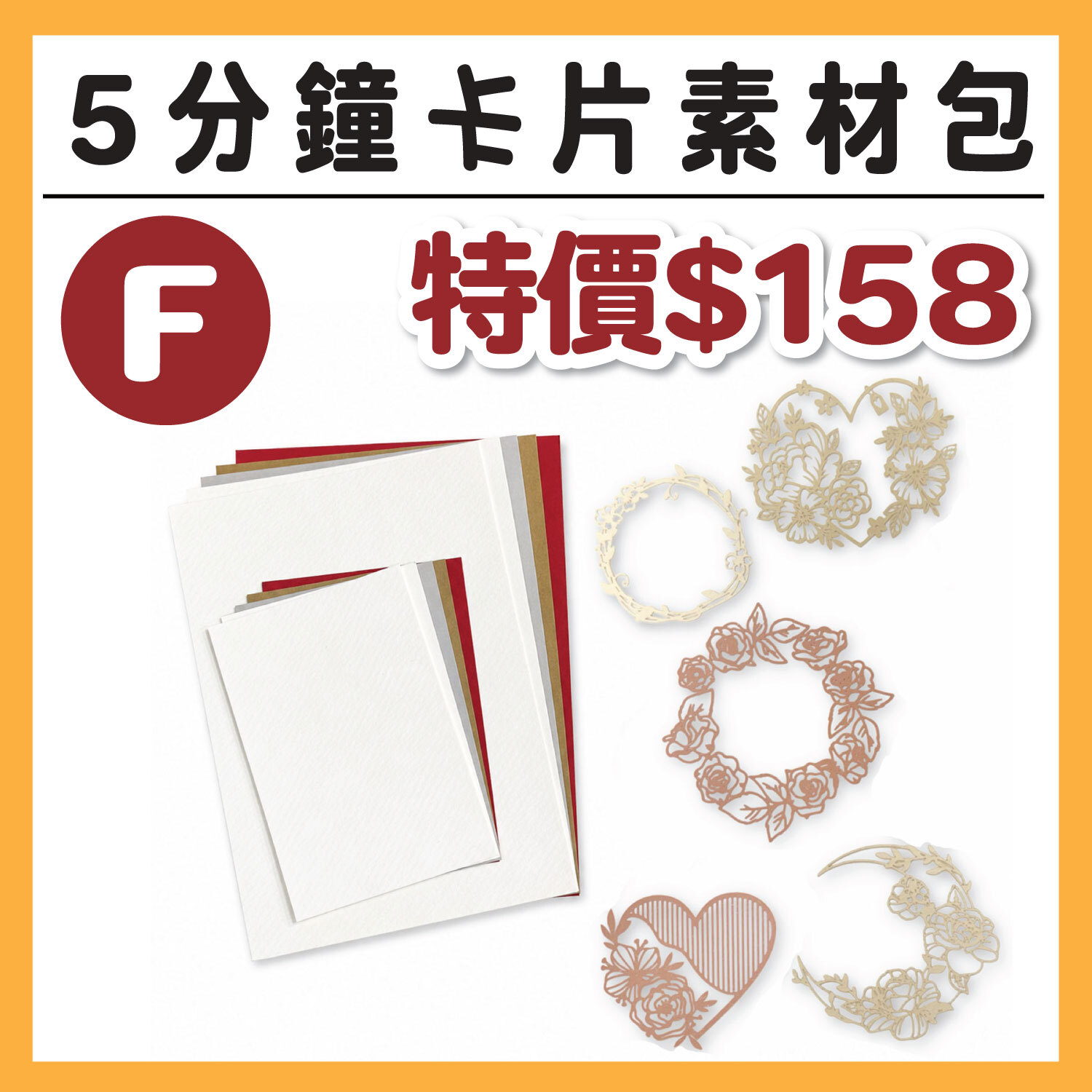 【5分鐘卡片材料包_F 】內含素材、底卡、背景卡各5張  (1包/1份) # 打孔器工具需自備#T9999