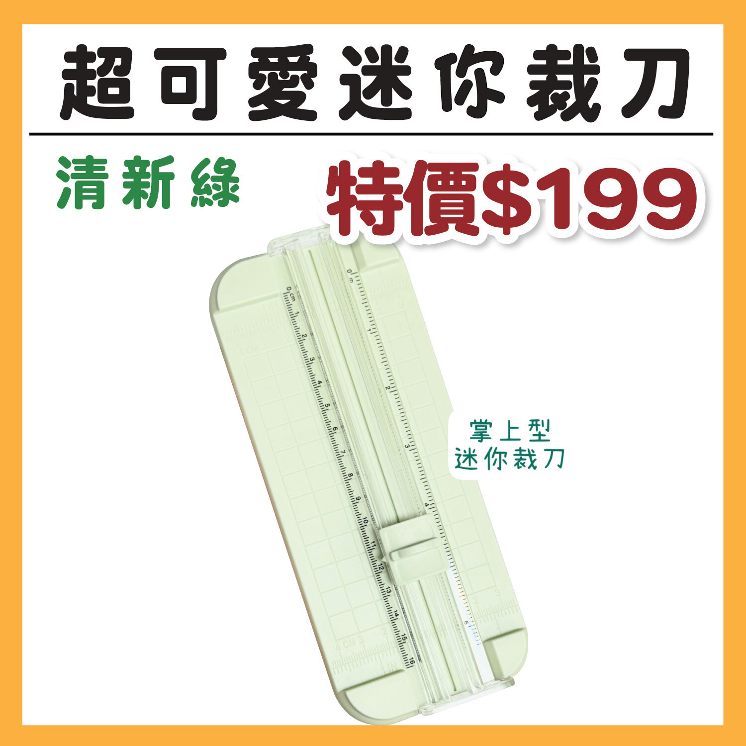 紙藝工具 | 超可愛迷你裁刀【清新綠】