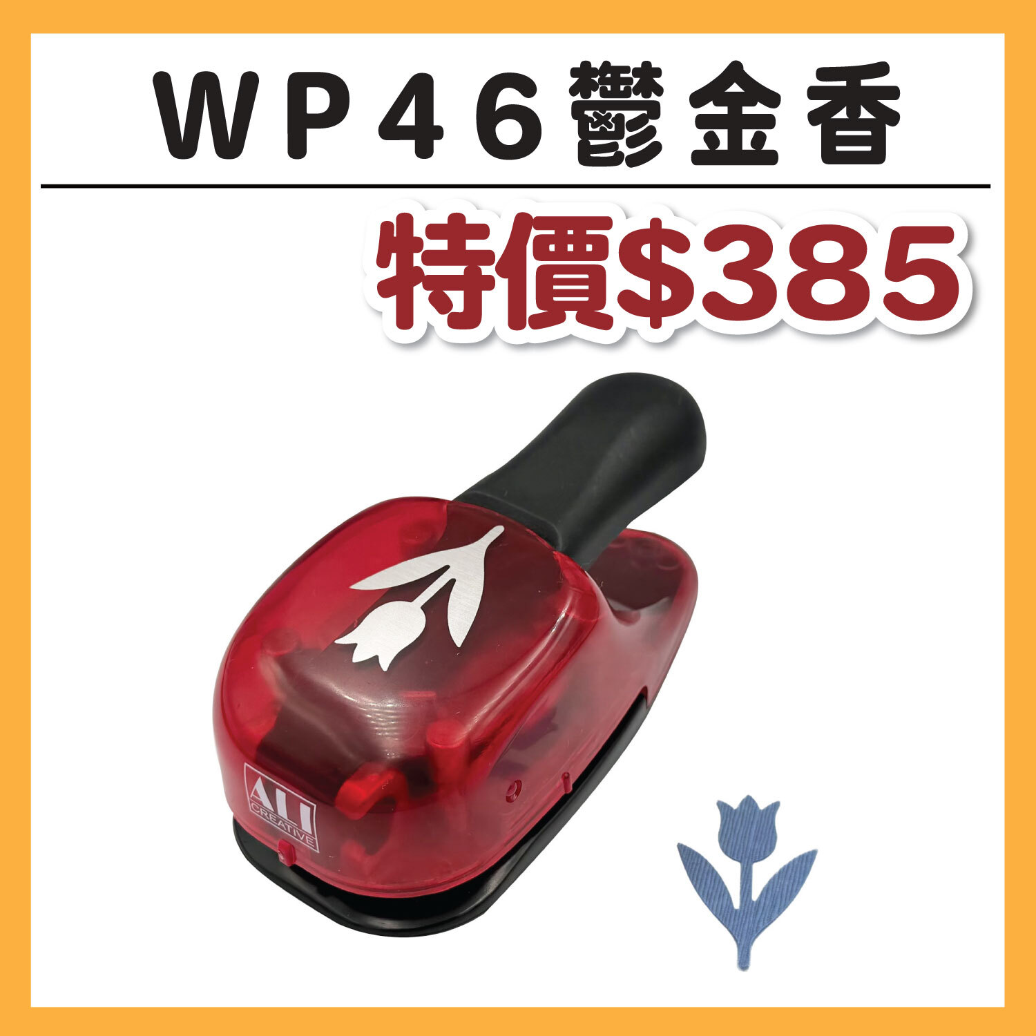 【新品】大型打孔器 | WP46鬱金香