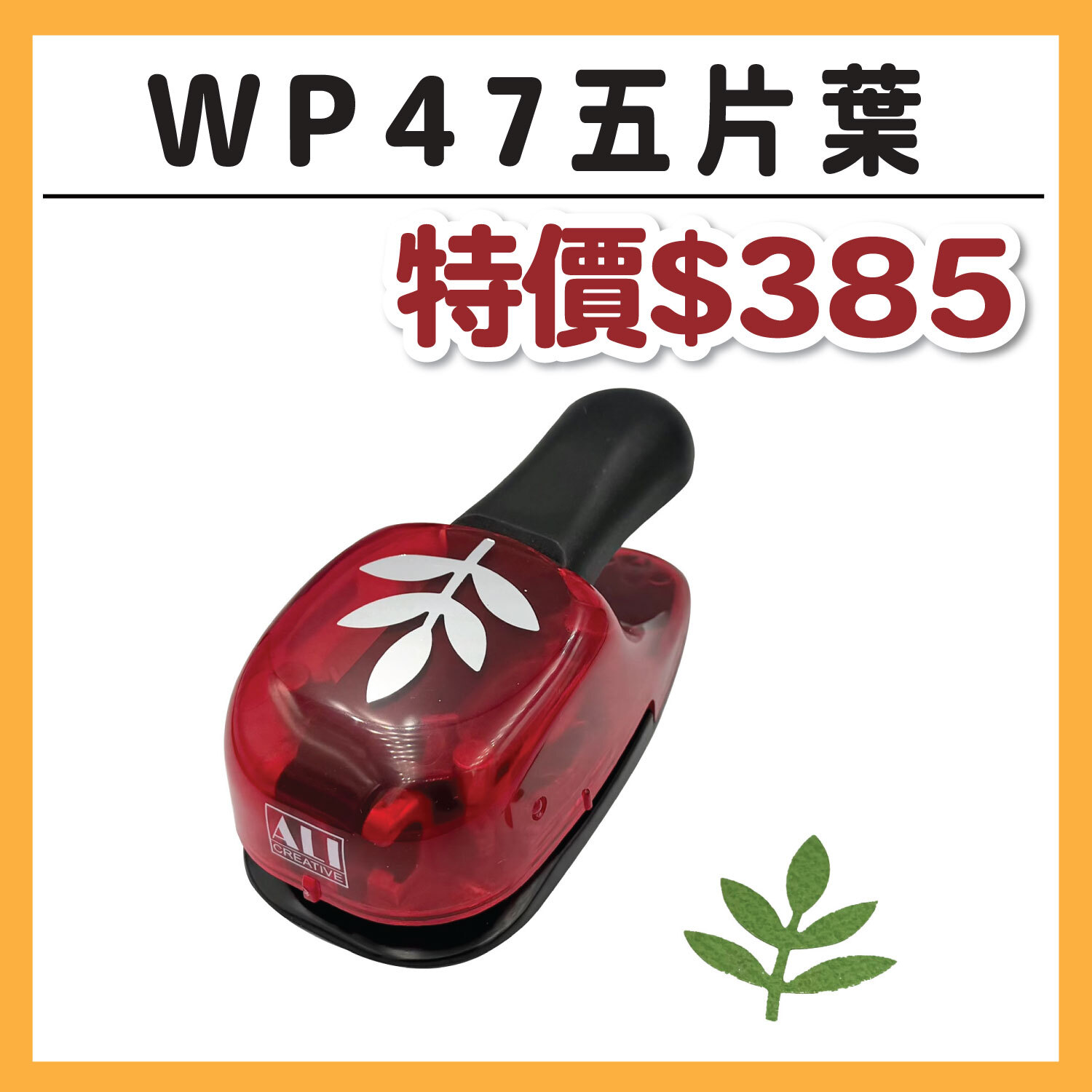 【新品】大型打孔器 | WP47五片葉