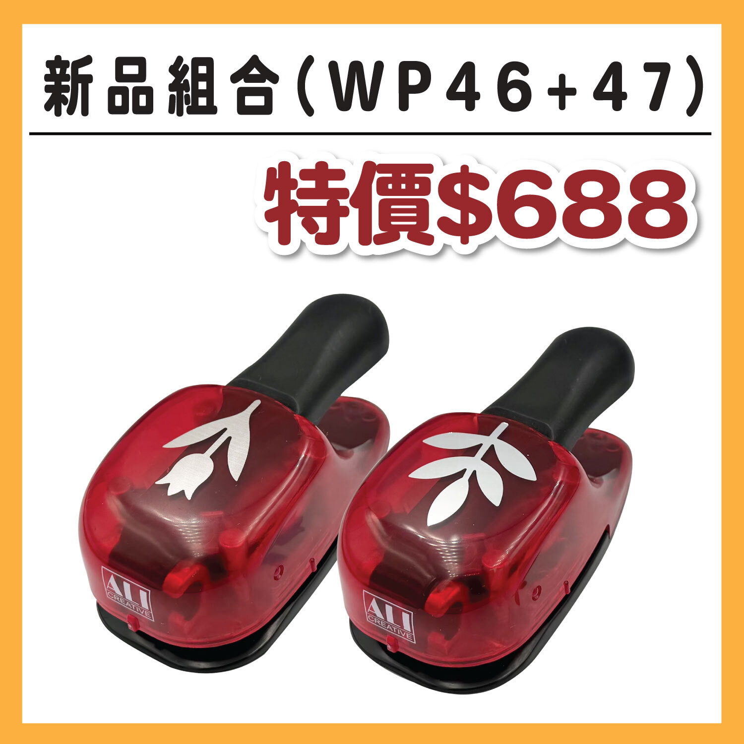 【新品】大型打孔器 |新品組合（WP46+47）