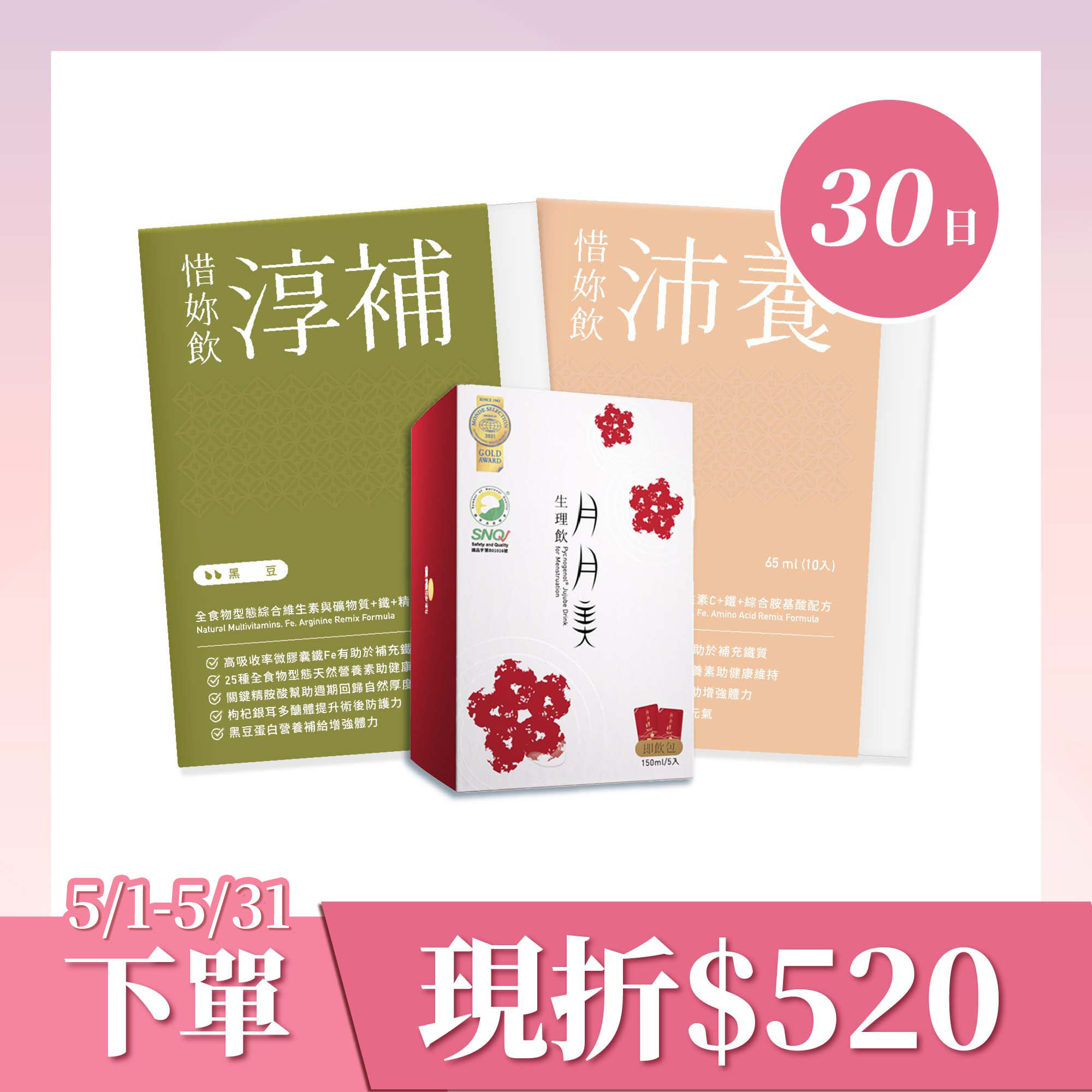 【優德莎莉】惜妳飲 30日-旗艦調養組(沛養x2、淳補x2、月月美x2)